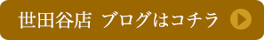 世田谷店ブログ